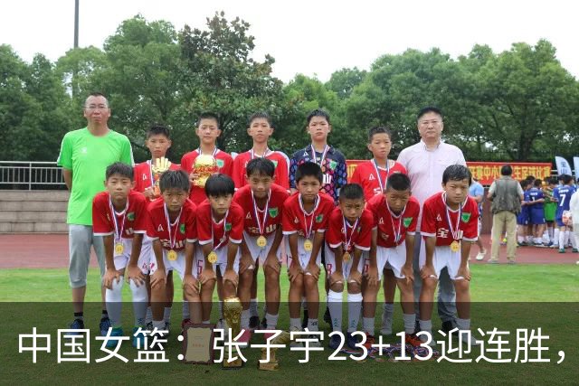 中国女篮：张子宇23+13迎连胜，两首发5中0，王思雨10中9