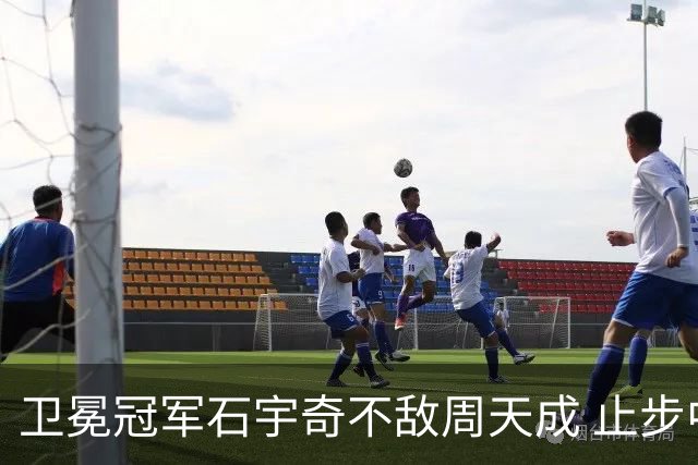 卫冕冠军石宇奇不敌周天成 止步中国公开赛八强