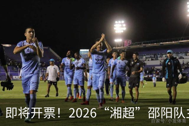 即将开票！2026“湘超”邵阳队主场首战！