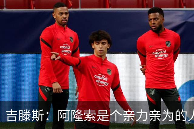 吉滕斯：阿隆索是个亲力亲为的人，他是一位非常棒的教练