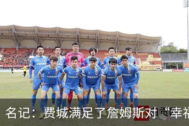 名记：费城满足了詹姆斯对“幸福感”的追求 在那里能专注于争冠