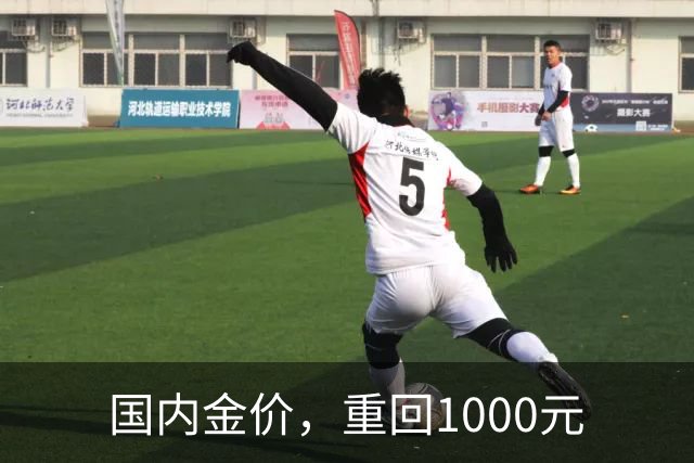国内金价，重回1000元