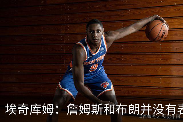埃奇库姆：詹姆斯和布朗并没有表现得“大牌” 他们是谦逊的人