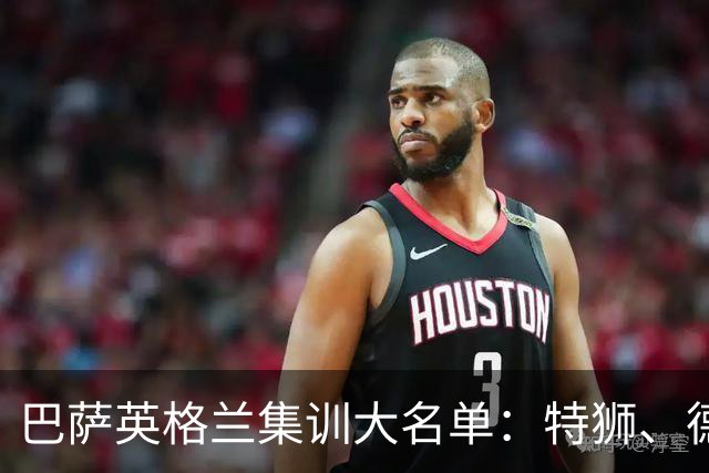 巴萨英格兰集训大名单：特狮、德容、费尔明、阿德耶米在列