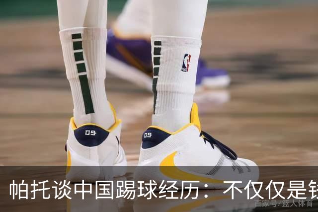 帕托谈中国踢球经历：不仅仅是钱，更是快乐的那些年