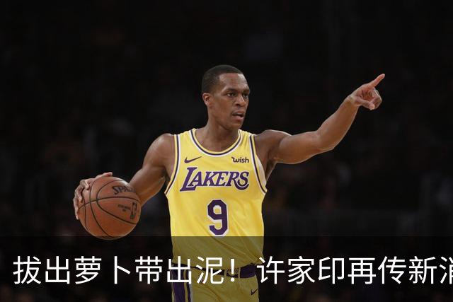 拔出萝卜带出泥！许家印再传新消息，又一受害者浮出水面，不简单