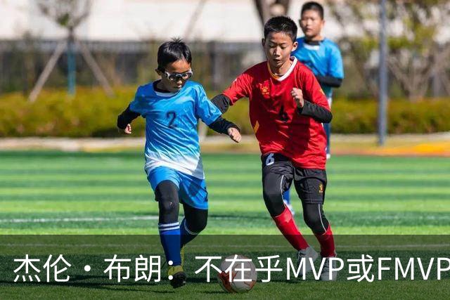 杰伦·布朗：不在乎MVP或FMVP奖项 除了总冠军没任何东西能打动我