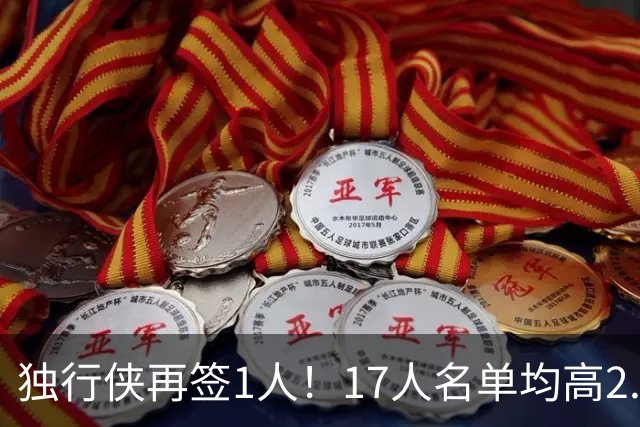 独行侠再签1人！17人名单均高2.01米 杨瀚森伯乐4交易后欲追霍勒迪