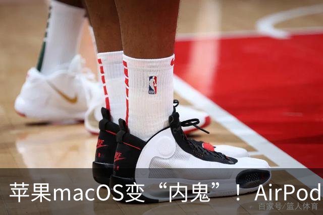 苹果macOS变“内鬼”！AirPods长出摄像头，一大波神秘新品泄密