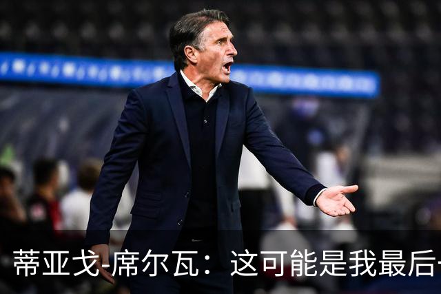 蒂亚戈-席尔瓦：这可能是我最后一届解放者杯，我不想有遗憾
