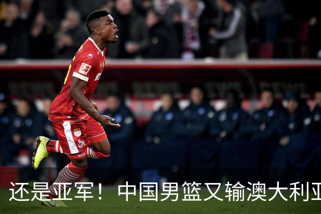 还是亚军！中国男篮又输澳大利亚，连续12年0冠军，真是翻不了身