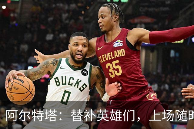 阿尔特塔：替补英雄们，上场随时准备拯救世界！