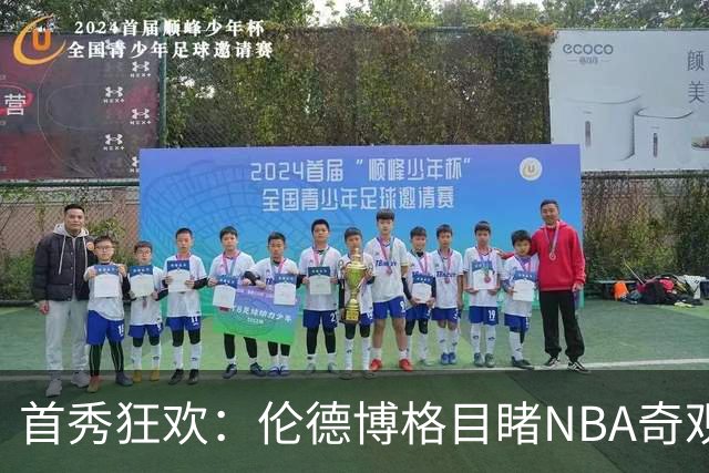 首秀狂欢：伦德博格目睹NBA奇观，真是瞎了我的狗眼！
