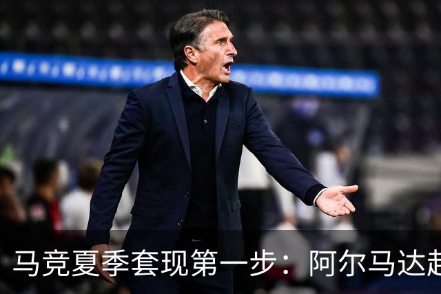 马竞夏季套现第一步：阿尔马达赴弗拉门戈，交易方案接近2700万欧元