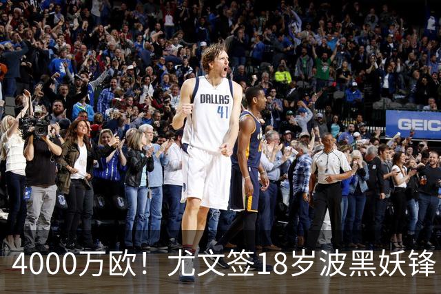 4000万欧！尤文签18岁波黑妖锋，击败切尔西等竞争对手