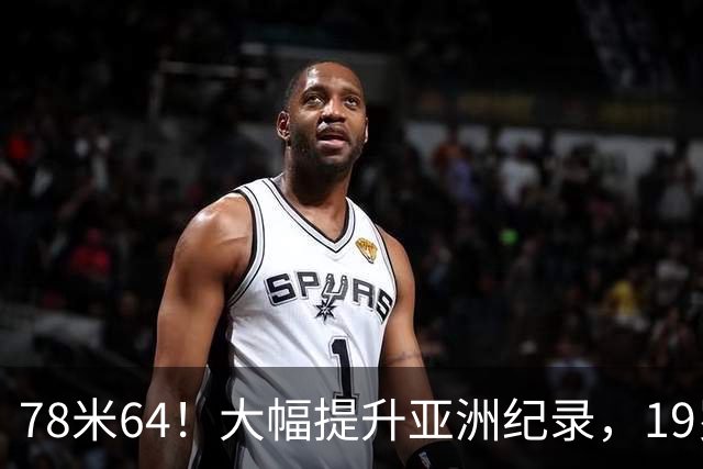 78米64！大幅提升亚洲纪录，19岁张家乐夺全锦赛链球冠军