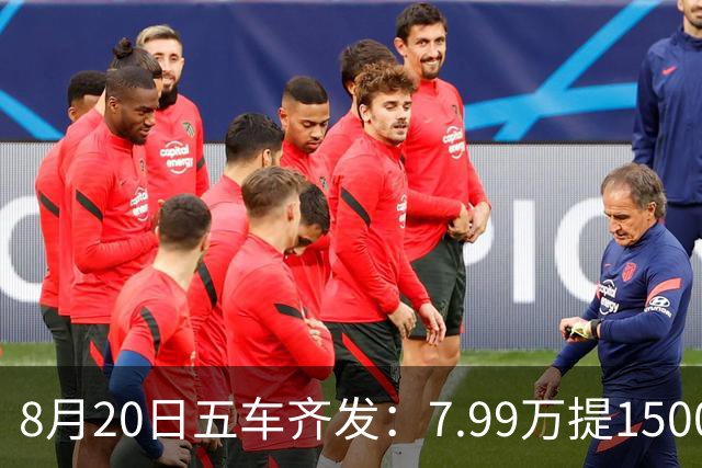 8月20日五车齐发：7.99万提1500km混动SUV，23万预订900km轿跑
