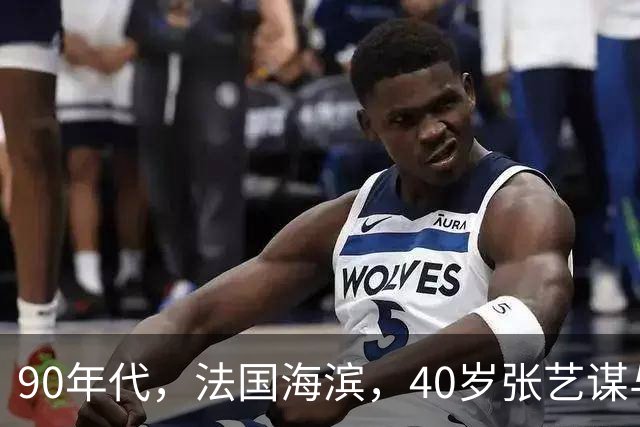 90年代，法国海滨，40岁张艺谋与25岁巩俐并肩留下海外合影